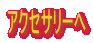 �J�[�h���A�N�Z�T���[��