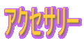 �A�N�Z�T���[