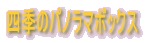 �l�G�̃p�m���}�{�b�N�X